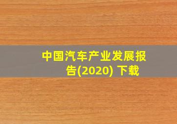 中国汽车产业发展报告(2020) 下载